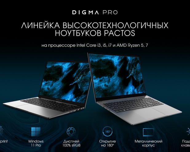 Digma Pro представляет новую линейку ноутбуков Pactos / iXBT.Market / iXBT Live